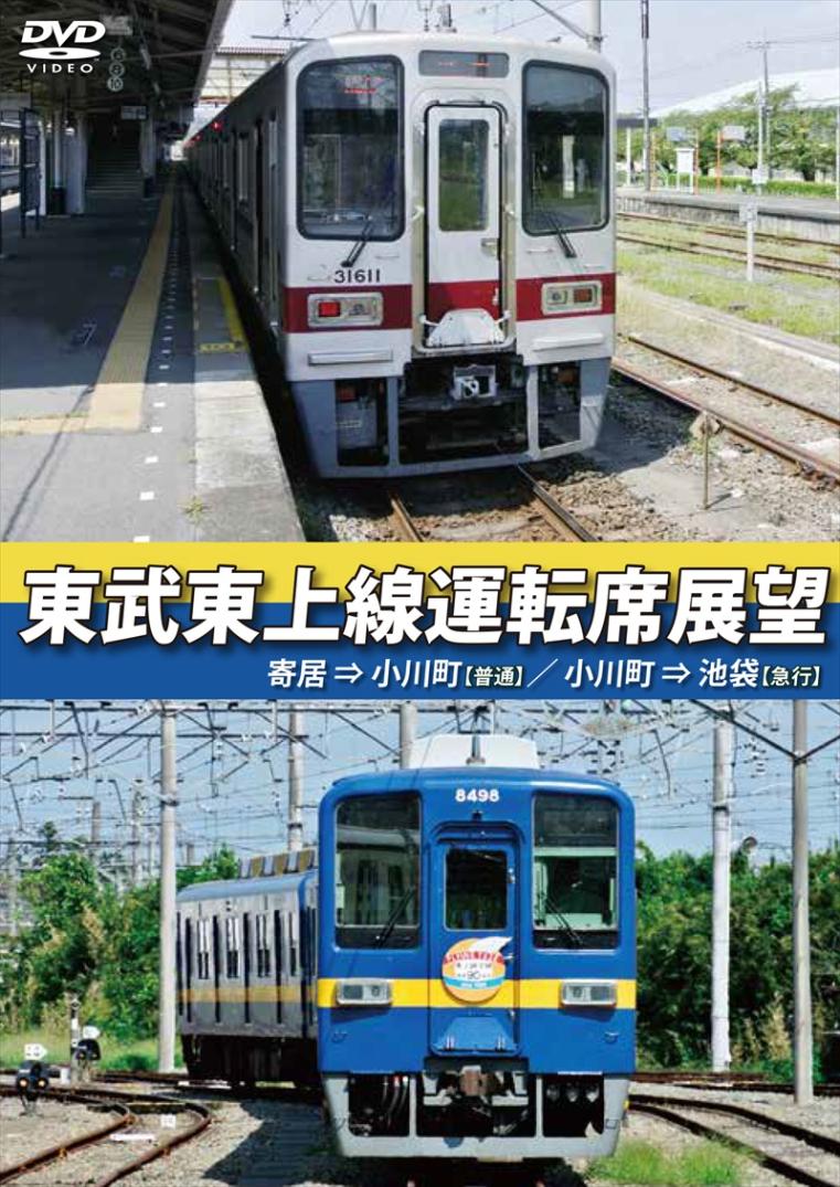 東武鉄道 東武東上線運転席展望 寄居⇒小川町(普通)／小川町⇒池袋(急行)  【DVD版】（送料無料）