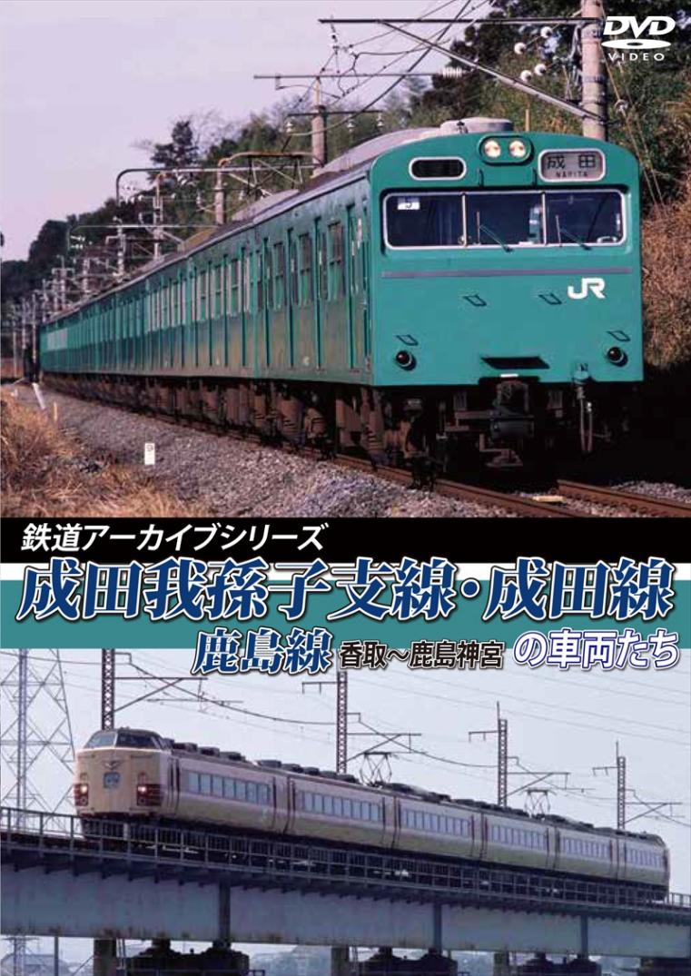鉄道アーカイブシリーズ39 成田我孫子支線・成田線／鹿島線の車両たち 【DVD版】（送料無料）
