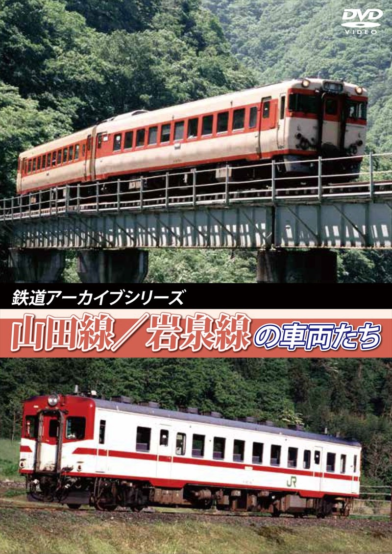 鉄道アーカイブシリーズ38 山田線／岩泉線の車両たち 【DVD版】（送料無料）