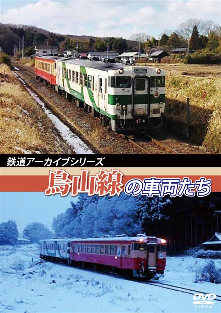 鉄道アーカイブシリーズ36 烏山線の車両たち 【DVD版】（送料無料）