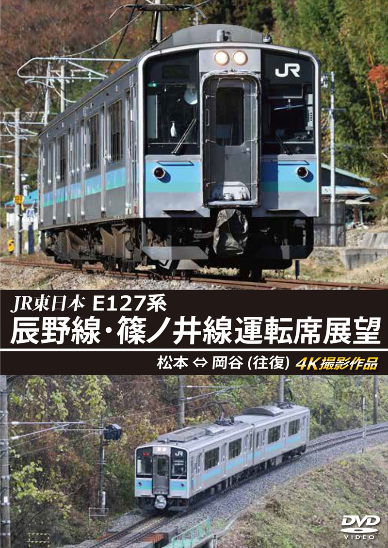 JR東日本 E127系 辰野線･篠ノ井線運転席展望　松本～岡谷 (往復) 4K撮影作品　【DVD版】（送料無料）