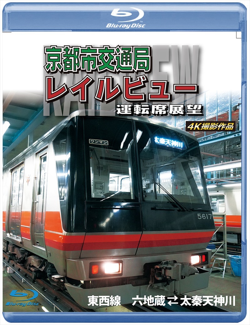 （2024年3月21日発売商品）京都市交通局レイルビュー運転席展望 東西線 太秦天神川～六地蔵(往復) 4K撮影作品 【ブルーレイ版】（送料無料）