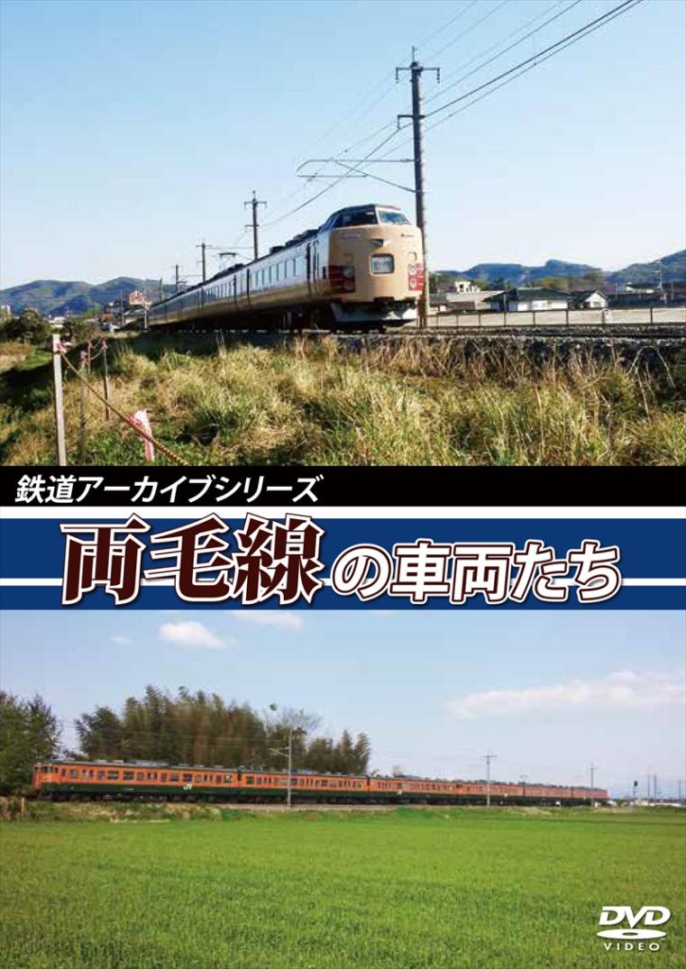 鉄道アーカイブシリーズ33 両毛線の車両たち  【DVD版】（送料無料）