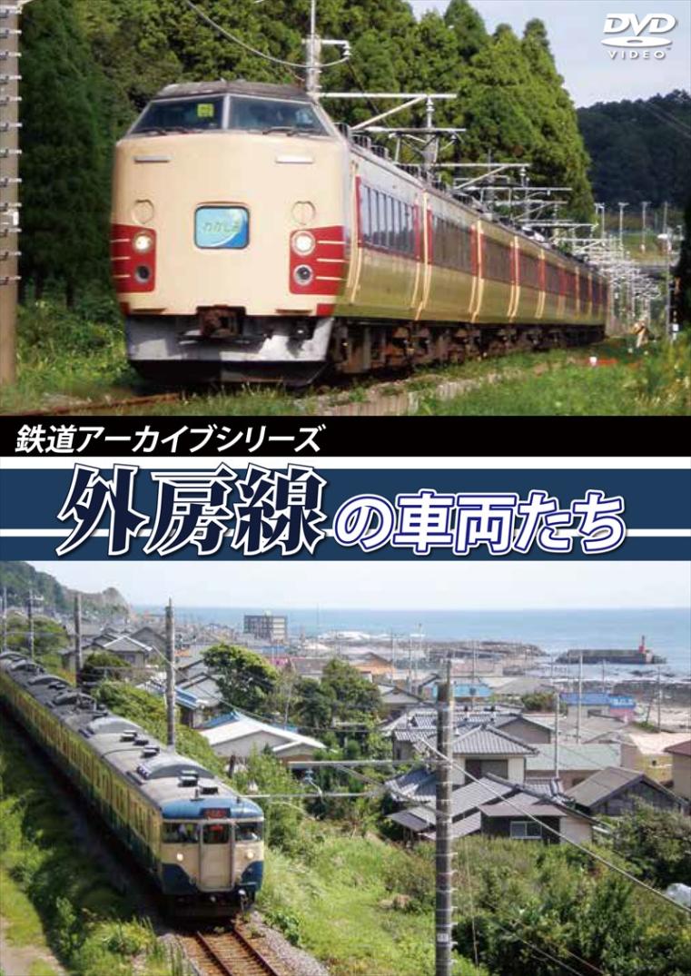 鉄道アーカイブシリーズ31 外房線の車両たち  【DVD版】（送料無料）