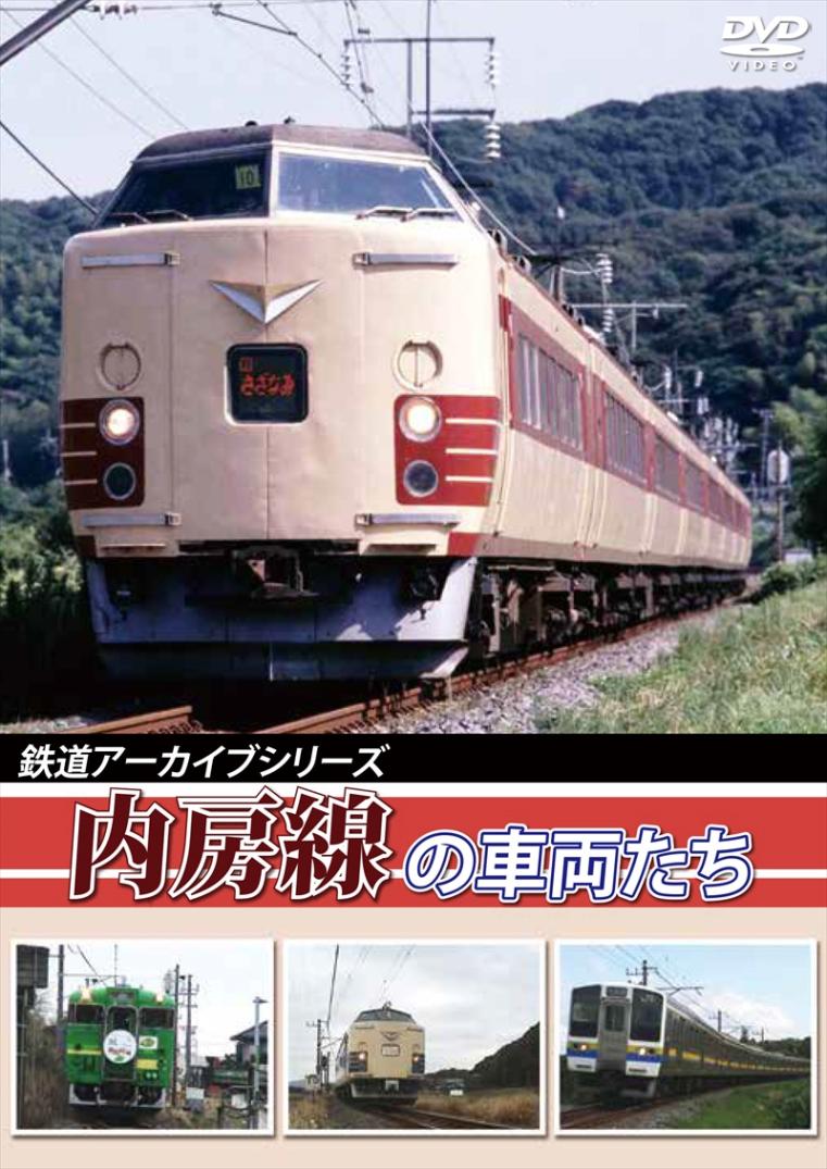 鉄道アーカイブシリーズ30 内房線の車両たち  【DVD版】（送料無料）