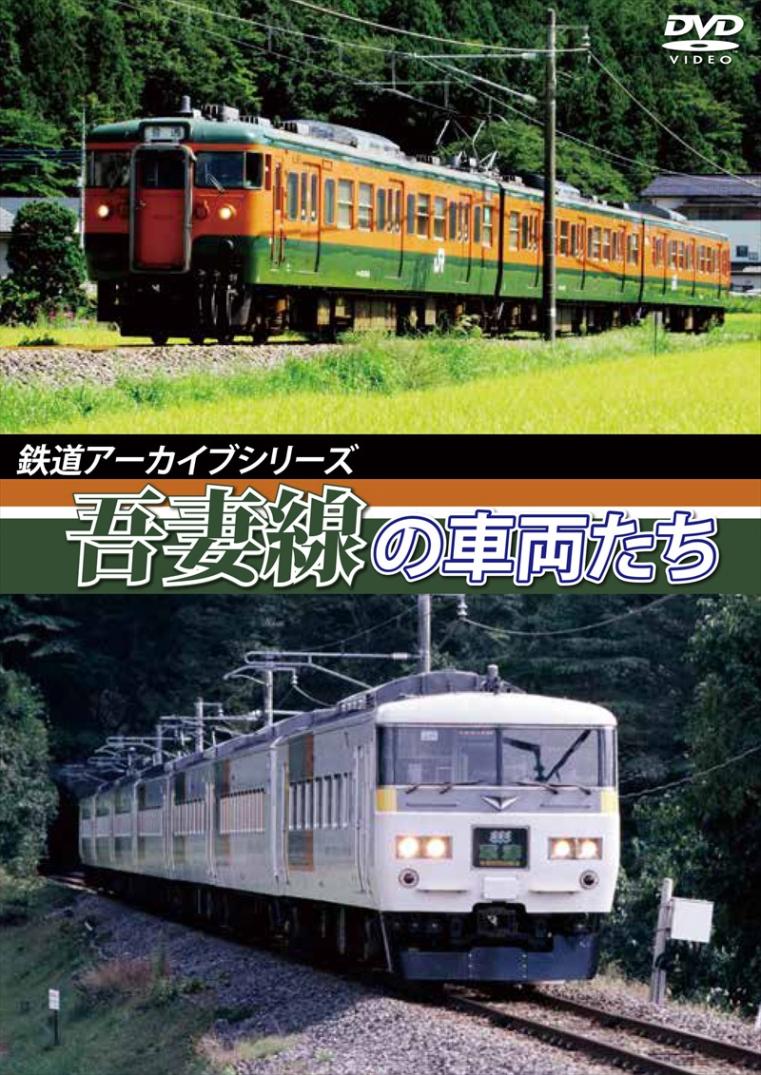 鉄道アーカイブシリーズ29 吾妻線の車両たち  【DVD版】（送料無料）