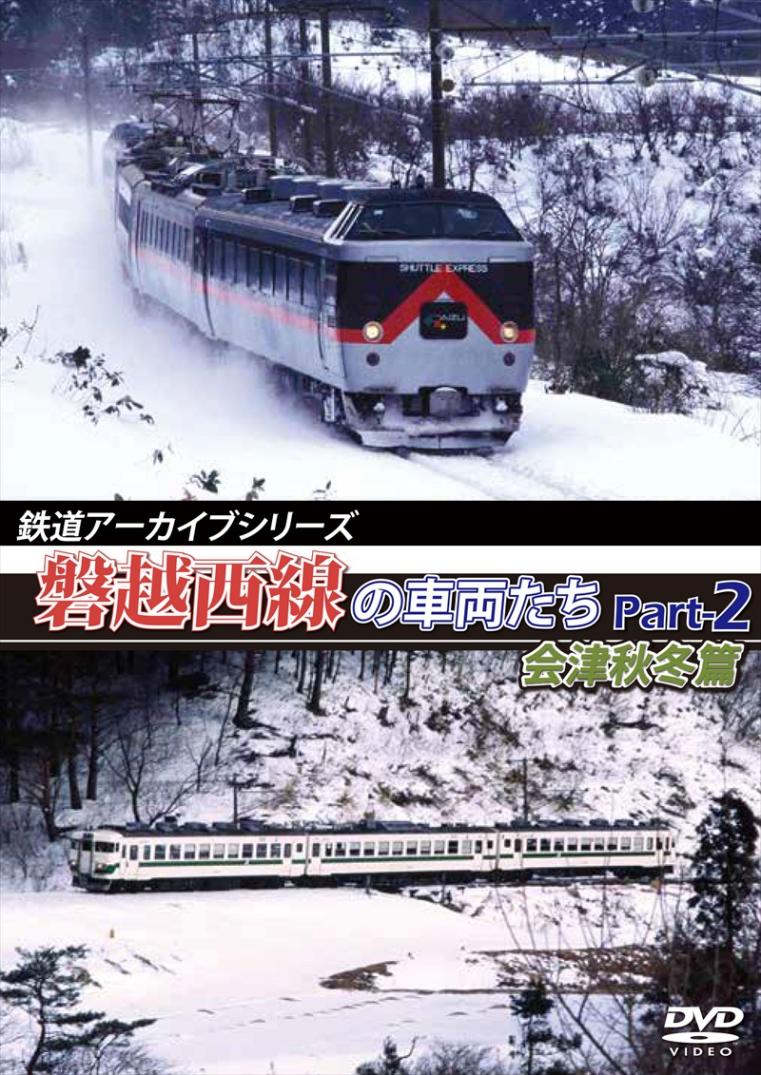 鉄道アーカイブシリーズ28 磐越西線の車両たち Part-2 会津秋冬篇  【DVD版】（送料無料）