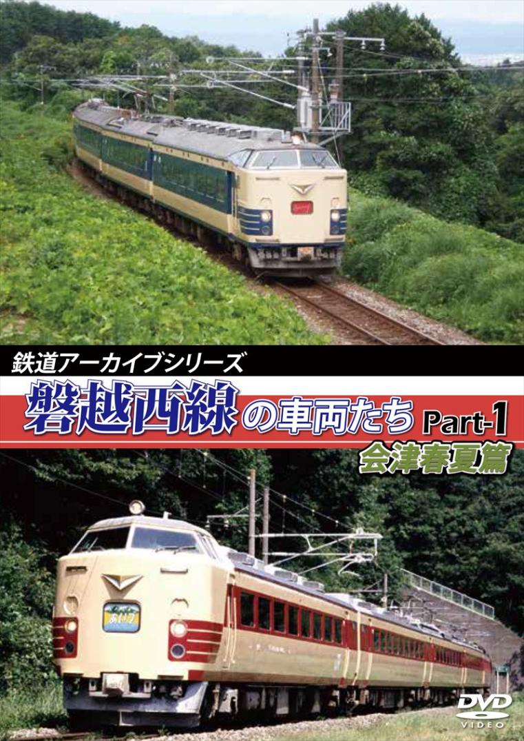 鉄道アーカイブシリーズ27 磐越西線の車両たち Part-1 会津春夏篇  【DVD版】（送料無料）