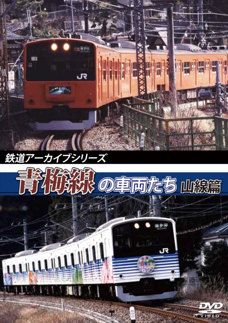 鉄道アーカイブシリーズ26 青梅線の車両たち 山線篇  【DVD版】（送料無料）