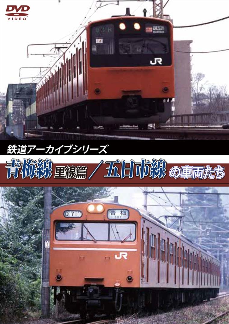 鉄道アーカイブシリーズ25 青梅線(里線篇)・五日市線の車両たち  【DVD版】（送料無料）
