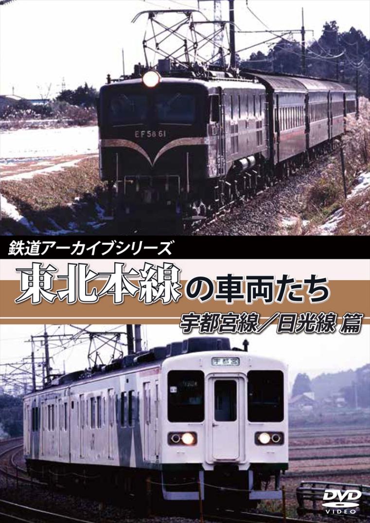 鉄道アーカイブシリーズ22 東北本線の車両たち 宇都宮線／日光線篇 宇都宮線：宇都宮～黒磯／日光線：宇都宮～日光  【DVD版】（送料無料）