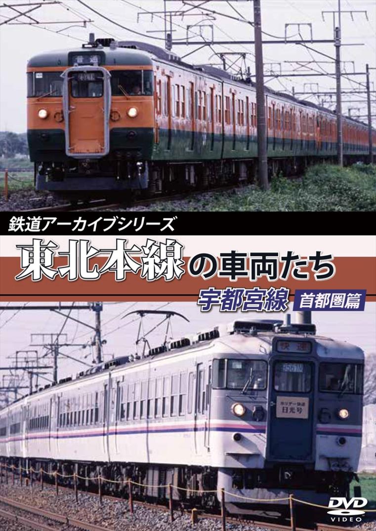 鉄道アーカイブシリーズ21 東北本線の車両たち 宇都宮線 首都圏篇 上野～宇都宮  【DVD版】（送料無料）
