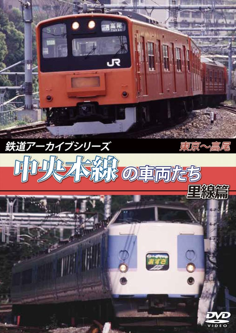 鉄道アーカイブシリーズ20 中央本線の車両たち 里線篇 東京～高尾  【DVD版】（送料無料）