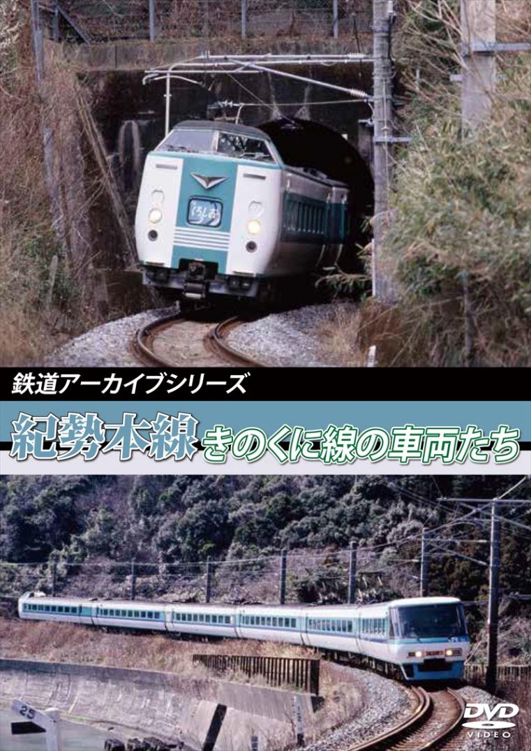 鉄道アーカイブシリーズ19 紀勢本線 きのくに線の車両たち  【DVD版】（送料無料）