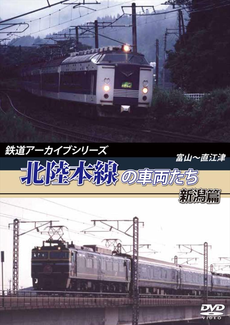 鉄道アーカイブシリーズ17 北陸本線の車両たち 新潟篇 富山～直江津 【DVD版】（送料無料）