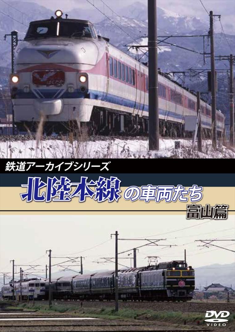 鉄道アーカイブシリーズ16 北陸本線の車両たち 富山篇 【DVD版】（送料無料）