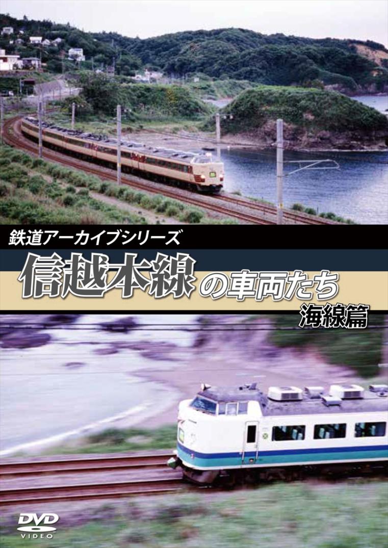 鉄道アーカイブシリーズ12 信越本線の車両たち 海線篇 【DVD版】（送料無料）