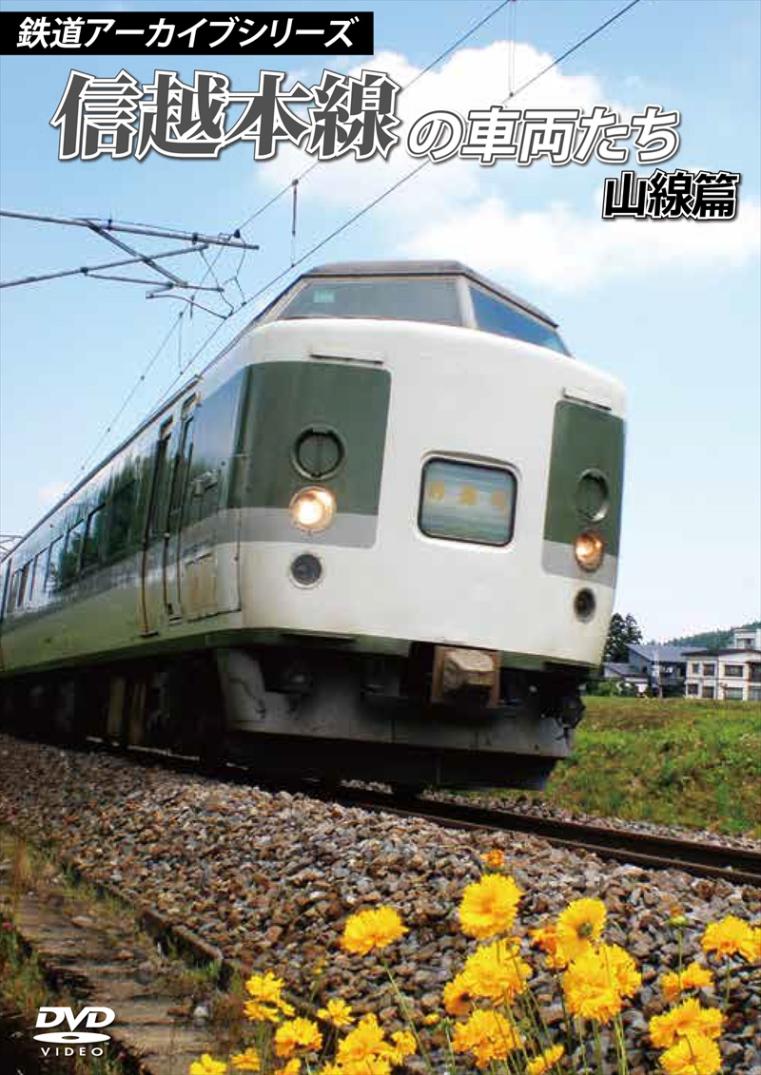 鉄道アーカイブシリーズ11 信越本線の車両たち 山線篇 【DVD版】（送料無料）