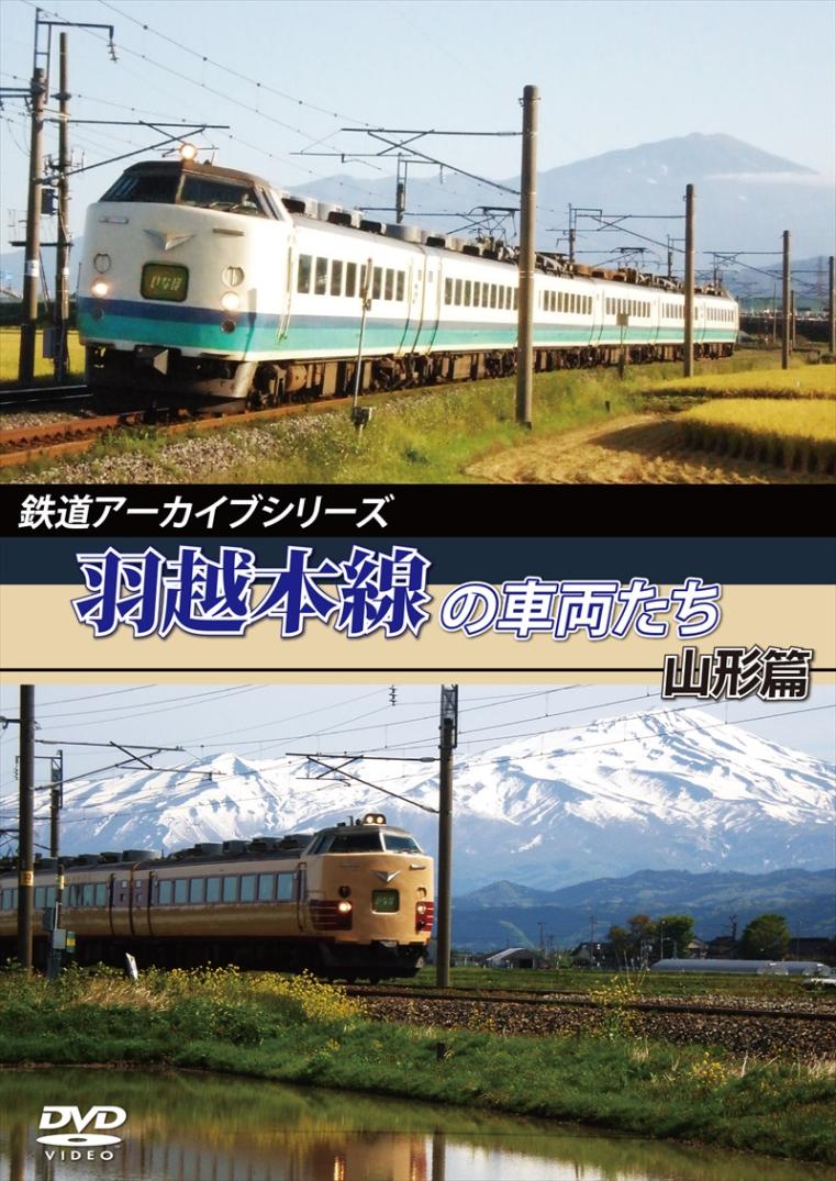 鉄道アーカイブシリーズ10 羽越本線の車両たち 山形篇 【DVD版】（送料無料）