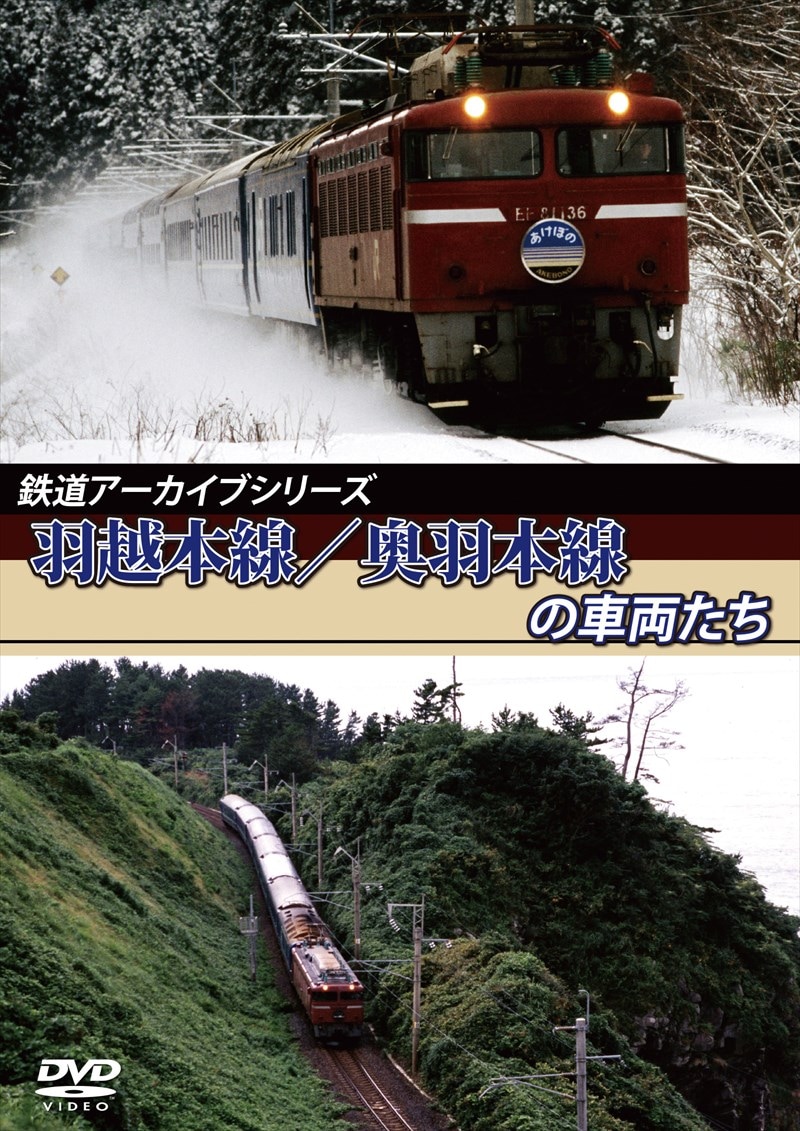 鉄道アーカイブシリーズ9 羽越本線／奥羽本線の車両たち 【DVD版】（送料無料）