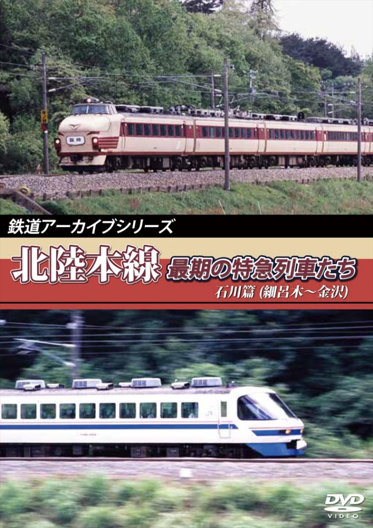 鉄道アーカイブシリーズ7 北陸本線最期の特急列車たち 石川篇(細呂木～金沢)　 【DVD版】（送料無料）