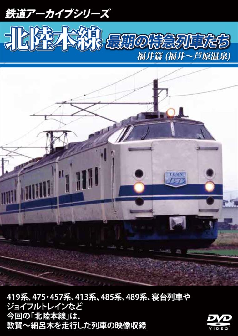 鉄道アーカイブシリーズ6 北陸本線最期の特急列車たち 福井篇(福井～芦原温泉)　　 【DVD版】（送料無料）