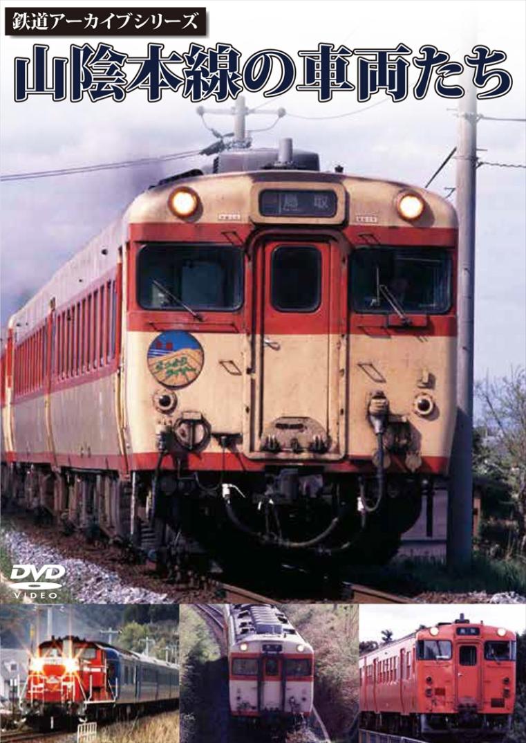 鉄道アーカイブシリーズ4 山陰本線の車両たち 【DVD版】（送料無料）