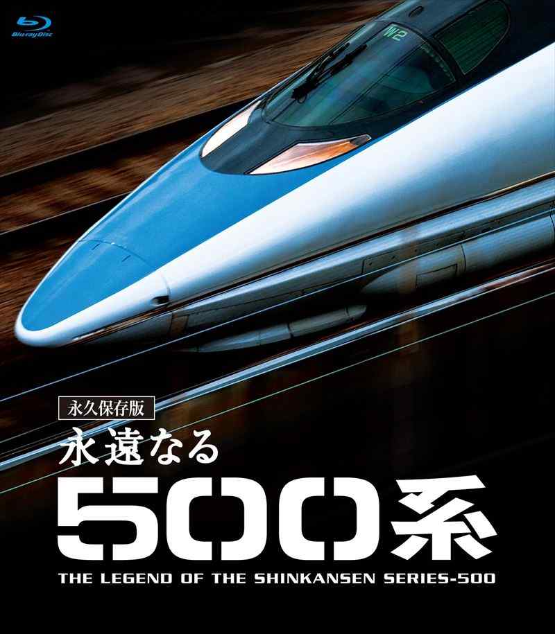 永遠なる500系 500系の走りは永遠に終わらない・・・ 【ブルーレイ永久保存版】（送料無料）