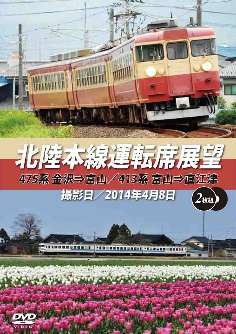 アネック 北陸本線運転席展望【2枚組】 475系 金沢⇒富山／413系 富山