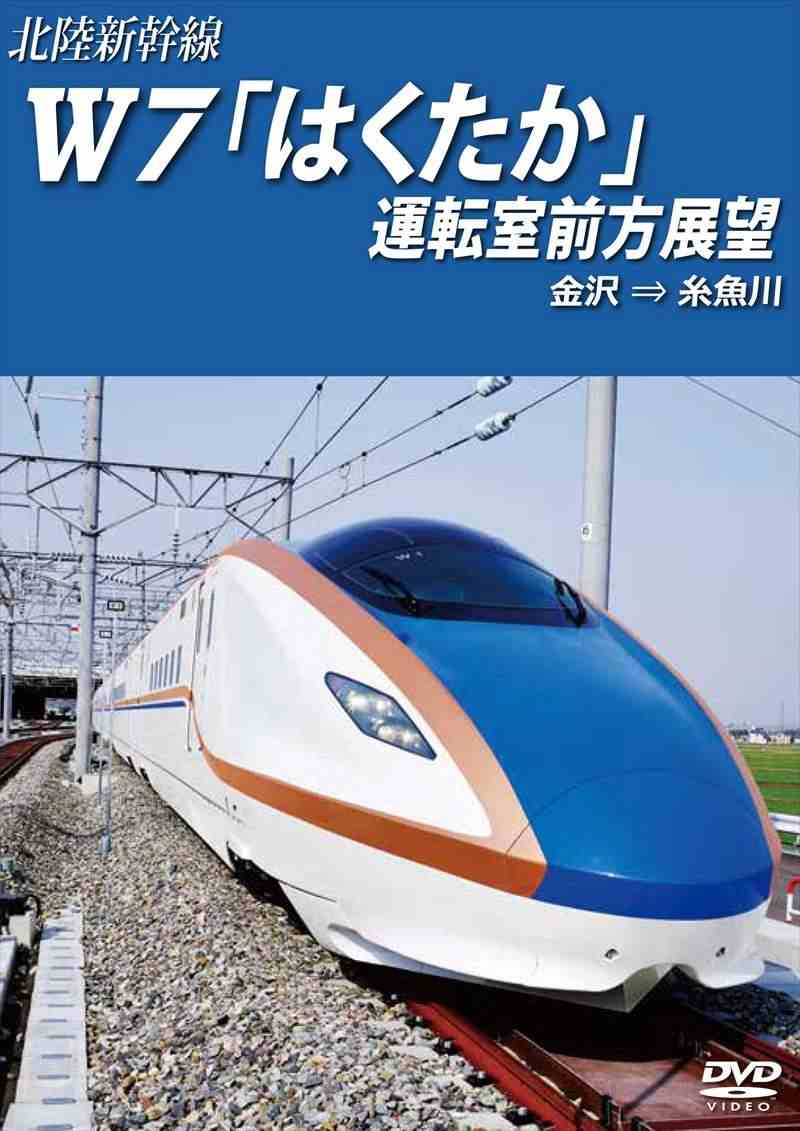 北陸新幹線Ｗ7「はくたか」運転室前方展望 金沢→糸魚川 【DVD版】（送料無料）