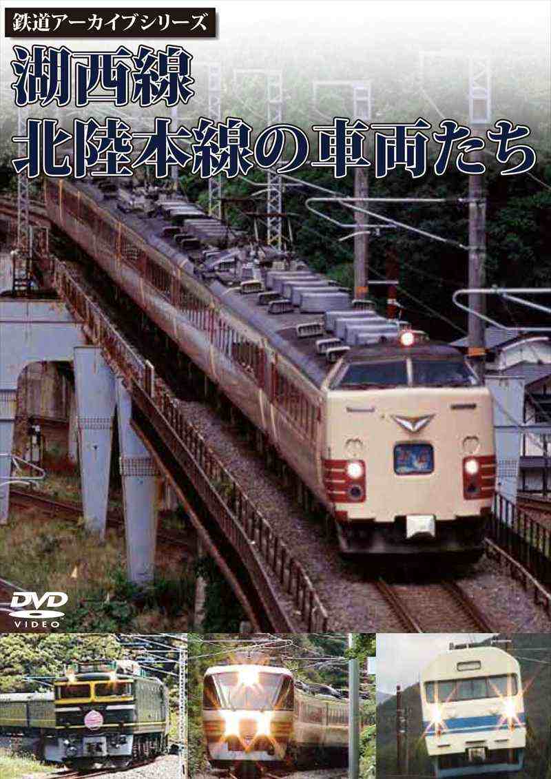 鉄道アーカイブシリーズ3 湖西線（こせいせん）・北陸本線の車両たち 【DVD版】（送料無料）