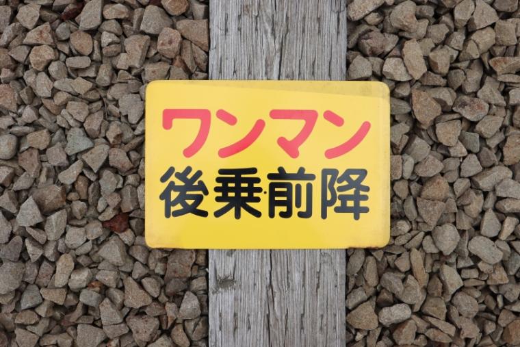 由利高原鉄道　ワンマン板