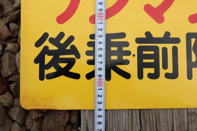 由利高原鉄道　ワンマン板