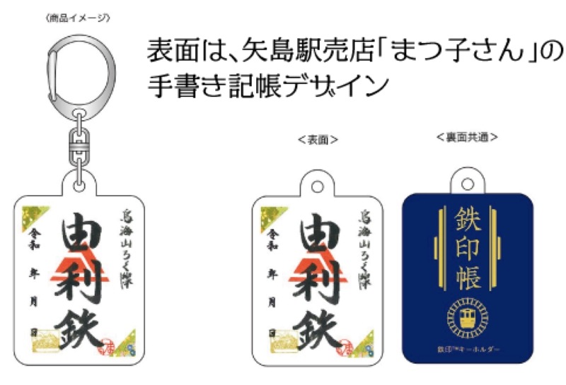 由利高原鉄道　鉄印キーホルダー