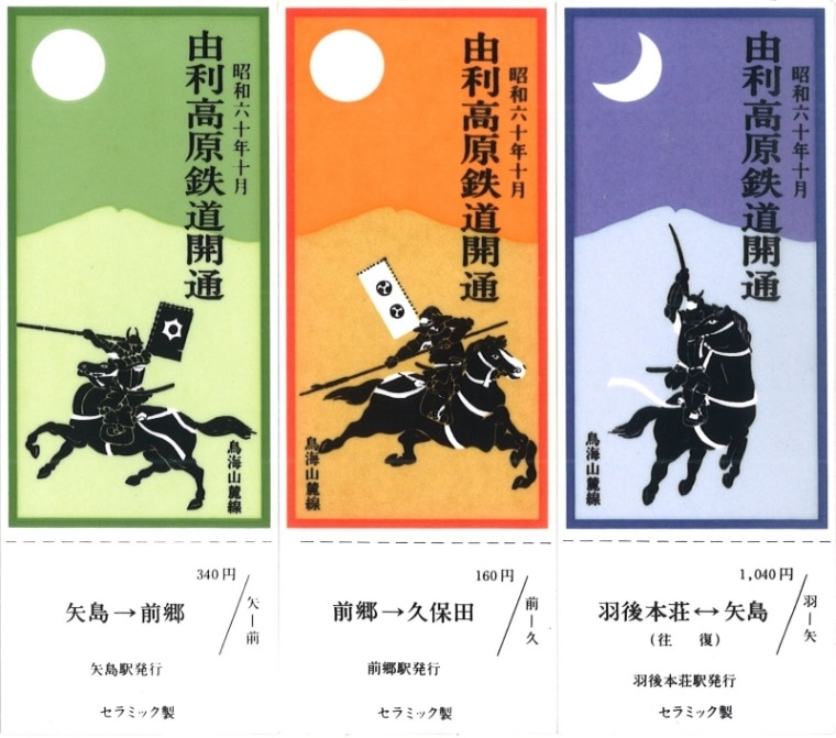 由利高原鉄道　開業記念乗車券（セラミック製乗車券３枚セット）
