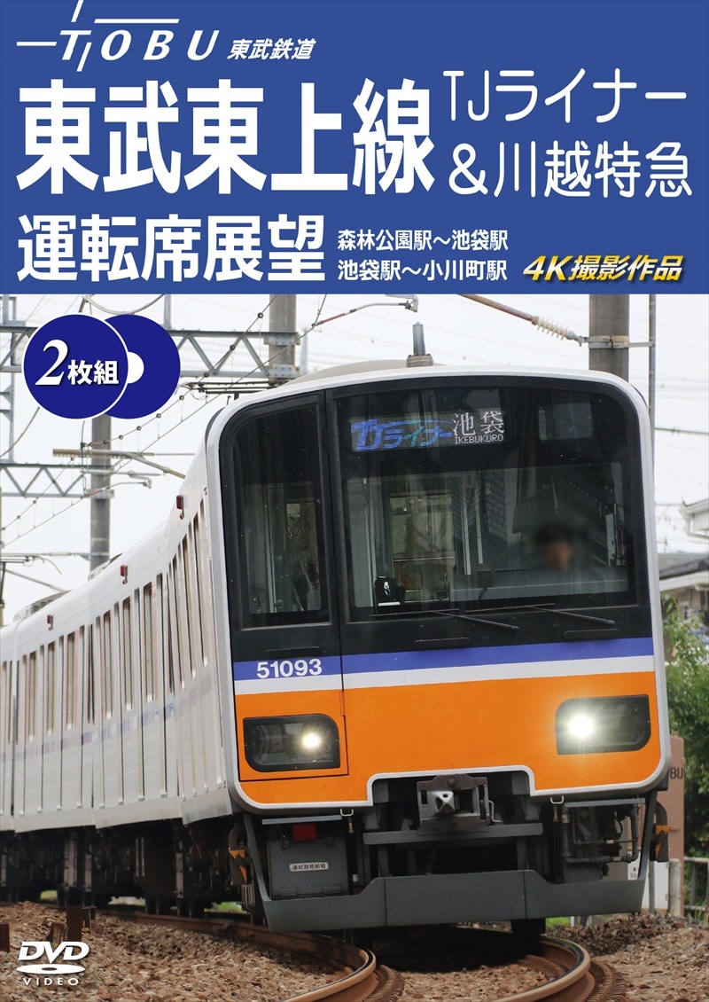東武東上線 TJライナー＆川越特急 運転席展望【2枚組】 森林公園駅～池袋駅／池袋駅～小川町駅 4K撮影作品　【DVD版】（送料無料）