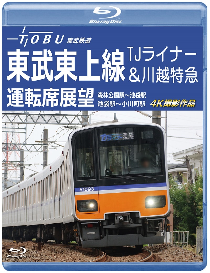 東武東上線 TJライナー＆川越特急 運転席展望 森林公園駅～池袋駅／池袋駅～小川町駅 4K撮影作品　【ブルーレイ版】（送料無料）
