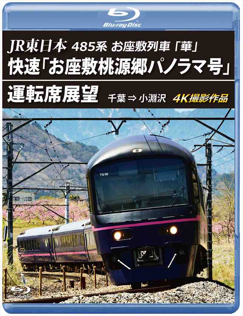 （2024年5月21日発売商品）JR東日本 485系お座敷列車「華」 快速「お座敷桃源郷パノラマ号」運転席展望 千葉 ⇒ 小渕沢 4K撮影作品　【ブルーレイ版】（送料無料）