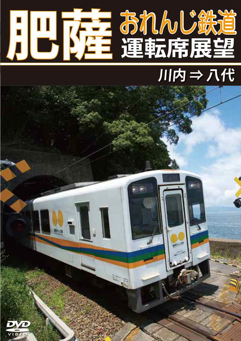 （2024年5月21日発売商品）肥薩おれんじ鉄道運転席展望 川内 ⇒ 八代 【DVD版】（送料無料）