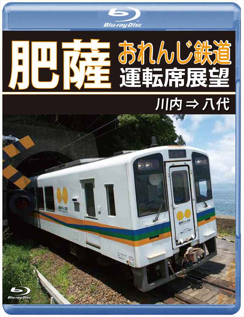 （2024年5月21日発売商品）肥薩おれんじ鉄道運転席展望 川内 ⇒ 八代 【ブルーレイ版】（送料無料）