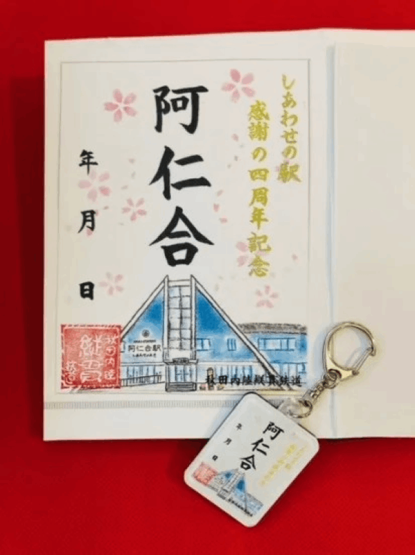 秋田内陸縦貫鉄道　鉄印キーホルダー【阿仁合（あにあい）】