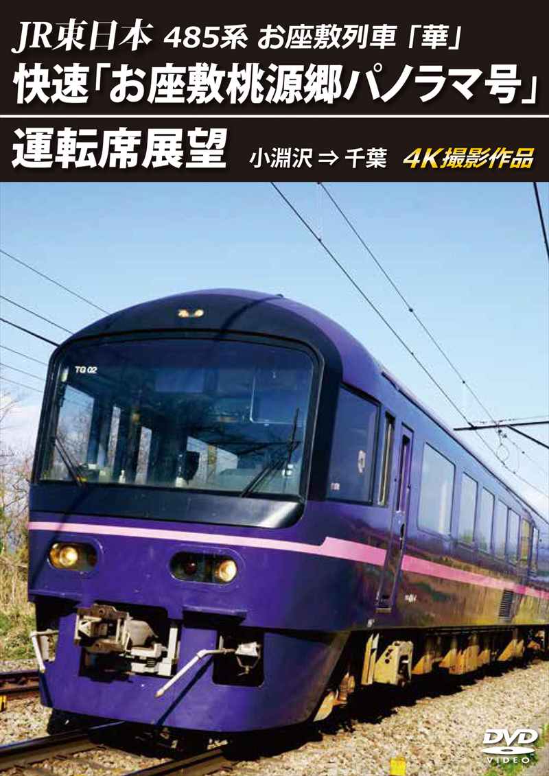 JR東日本 485系お座敷列車「華」 快速「お座敷桃源郷パノラマ号」運転席展望 小淵沢 ⇒ 千葉 4K撮影作品　【DVD版】（送料無料）