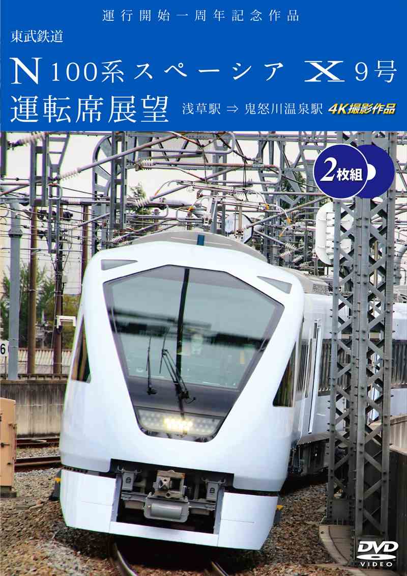 運行開始 １周年記念作品 東武鉄道 N100系スペーシア Ｘ 9号 運転席展望【2枚組】 浅草駅⇒鬼怒川温泉駅 4K撮影作品　【DVD版】（送料無料）