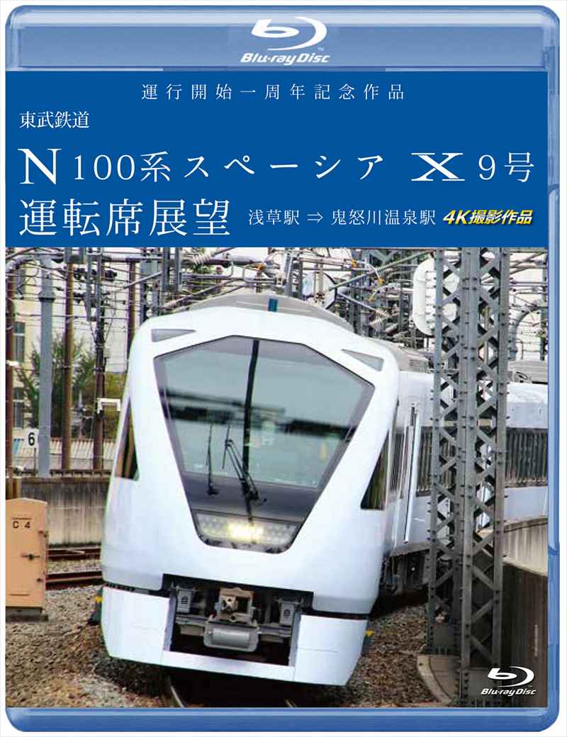 運行開始 １周年記念作品 東武鉄道 N100系スペーシア Ｘ 9号 運転席展望 浅草駅⇒鬼怒川温泉駅 4K撮影作品　【ブルーレイ版】（送料無料）