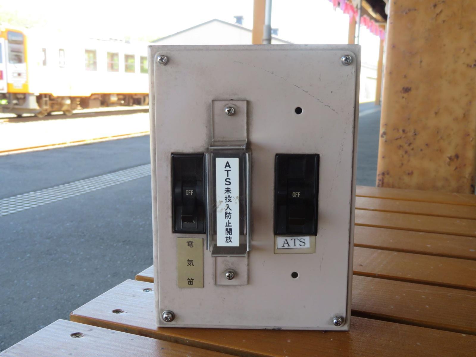 由利高原鉄道　ATSスイッチ