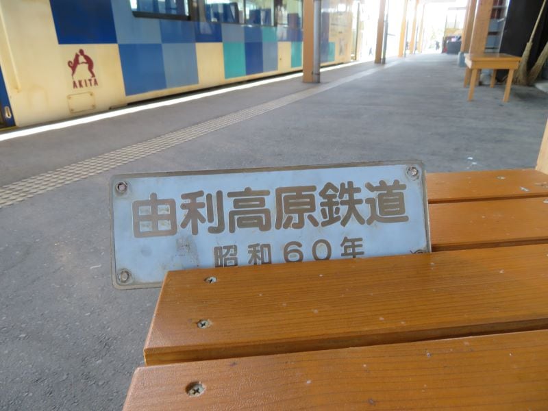 由利高原鉄道　車両銘板