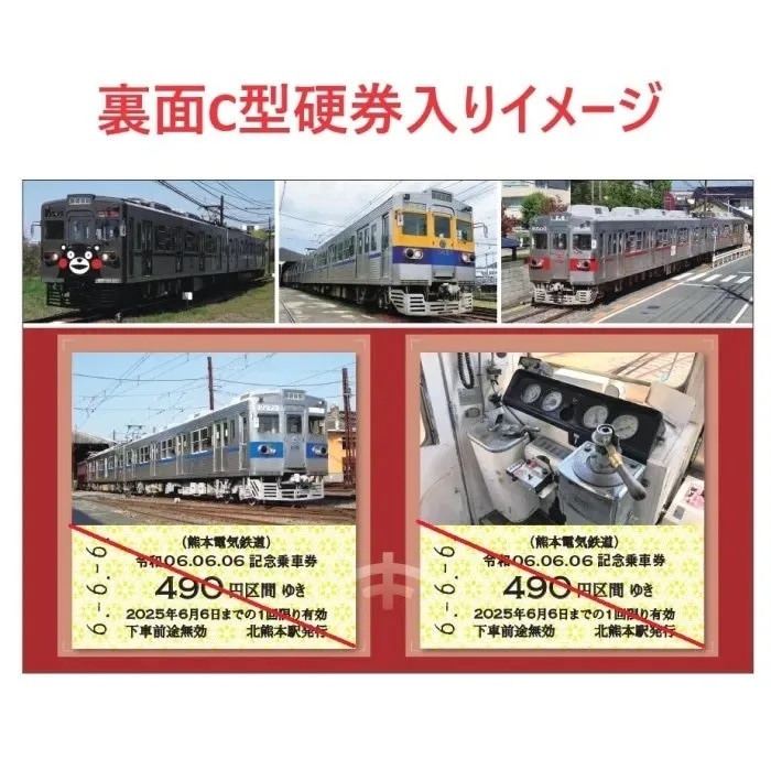 【現在使用不可】熊本電気鉄道 　令和06.06.06記念乗車券