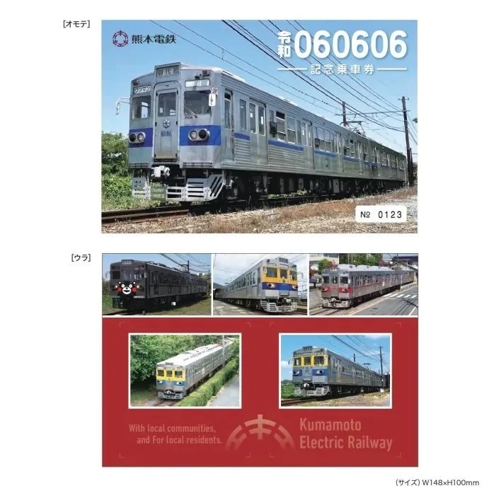【現在使用不可】熊本電気鉄道 　令和06.06.06記念乗車券