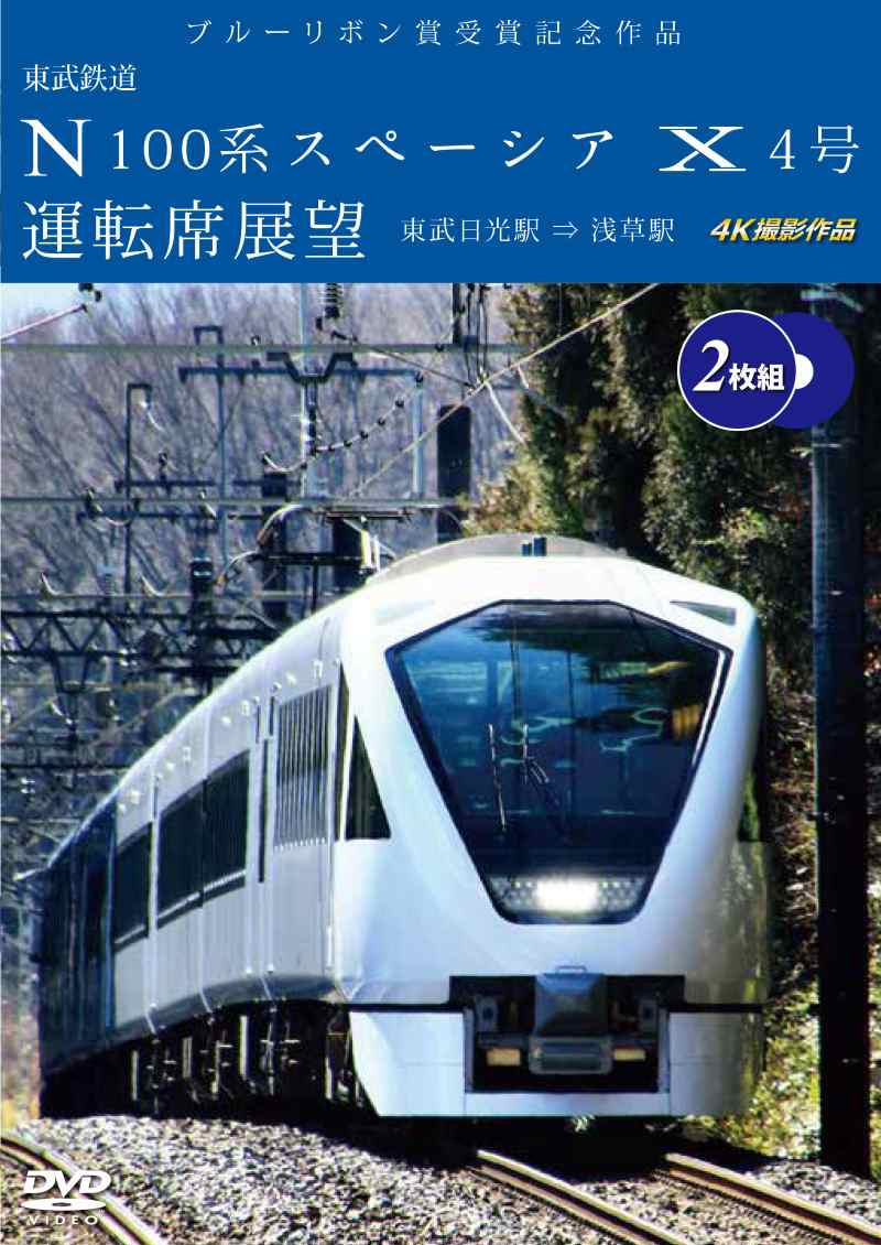 東武鉄道 100系スペーシア デビューカラーリング復刻記念 ブルーリボン賞マーク アネック (2024年7月21日発売商品)ブルーリボン賞受賞記念作品