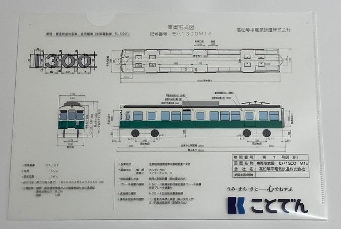 車両形式図クリアファイル（1070形、1080形、1300形）